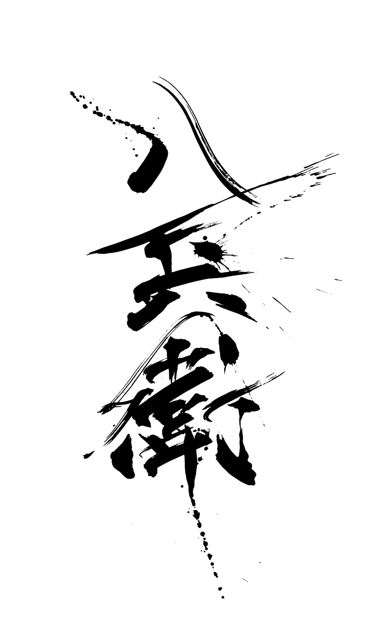 사카야하치베에
