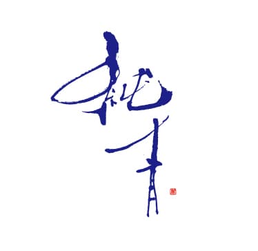 쥰세이