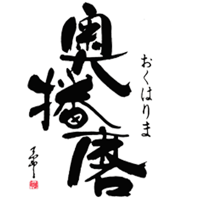 오쿠하리마