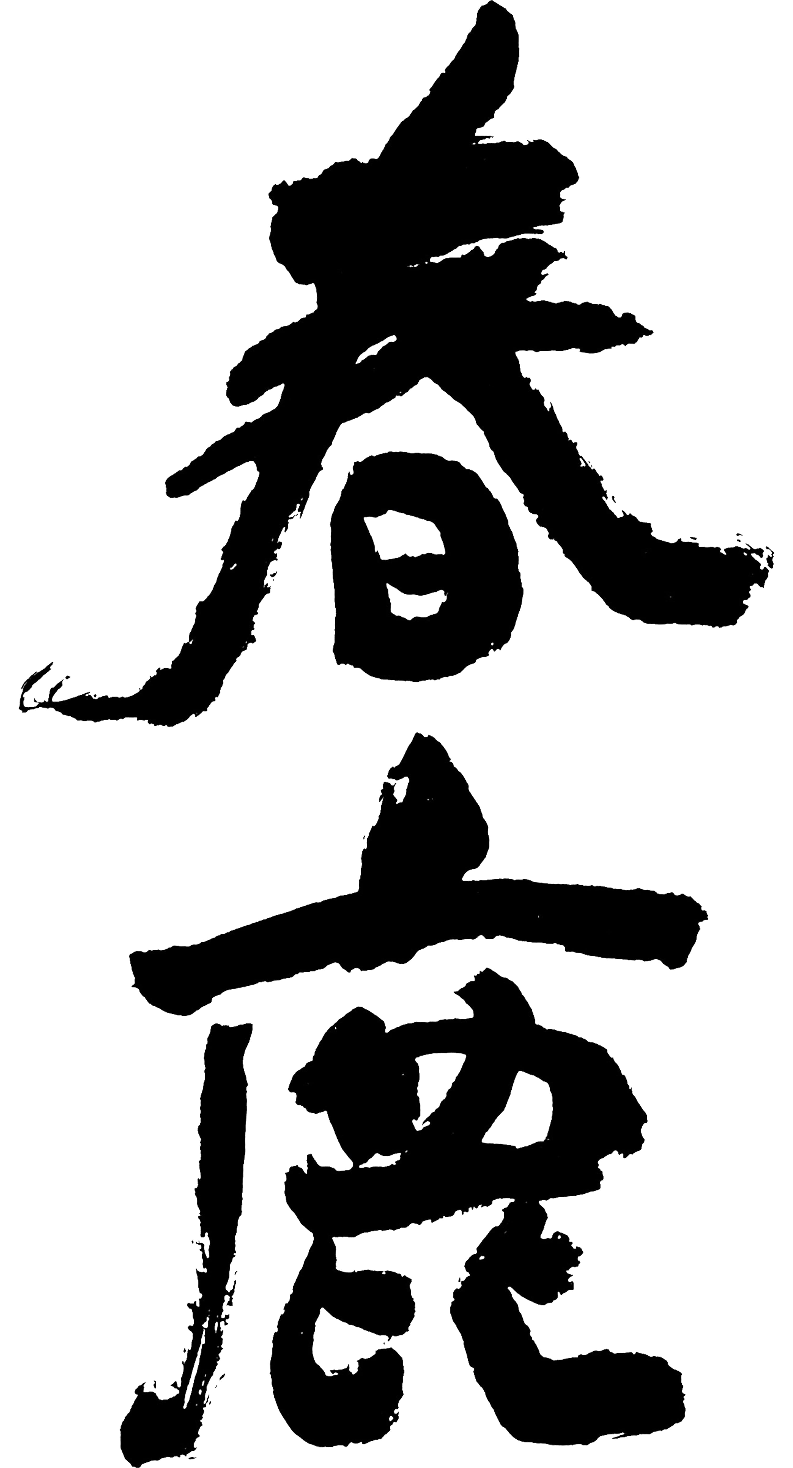 하루시카