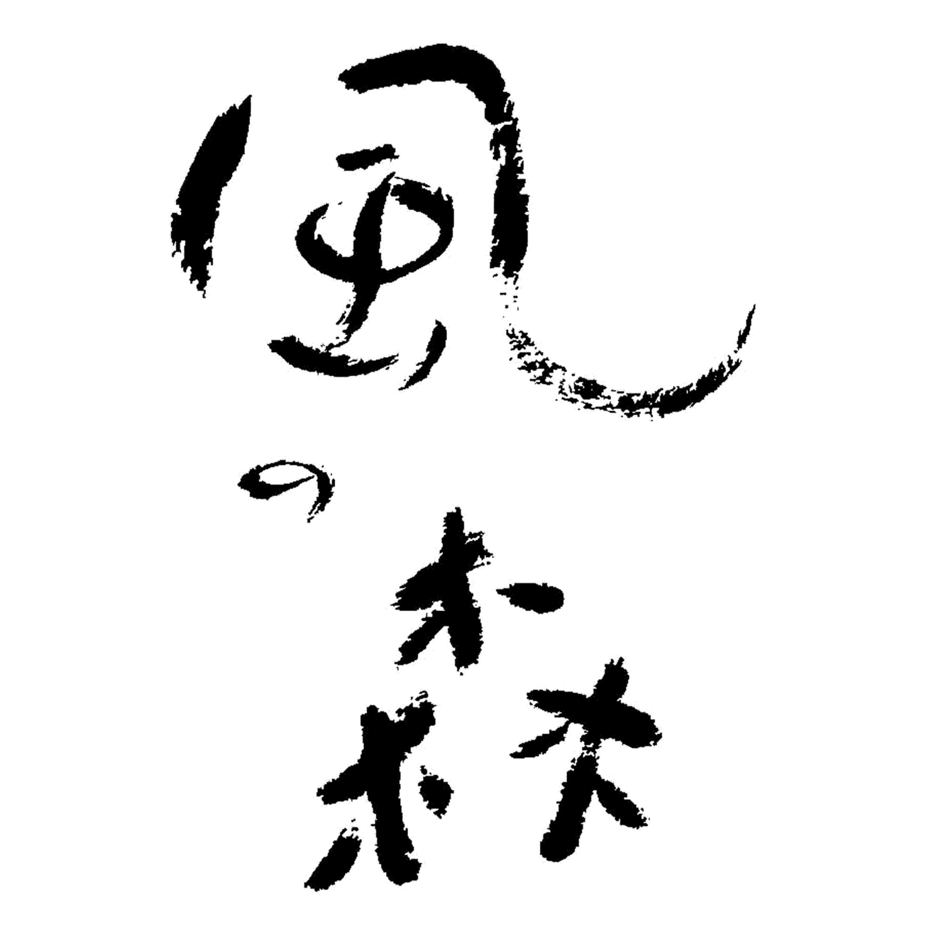 카제노모리