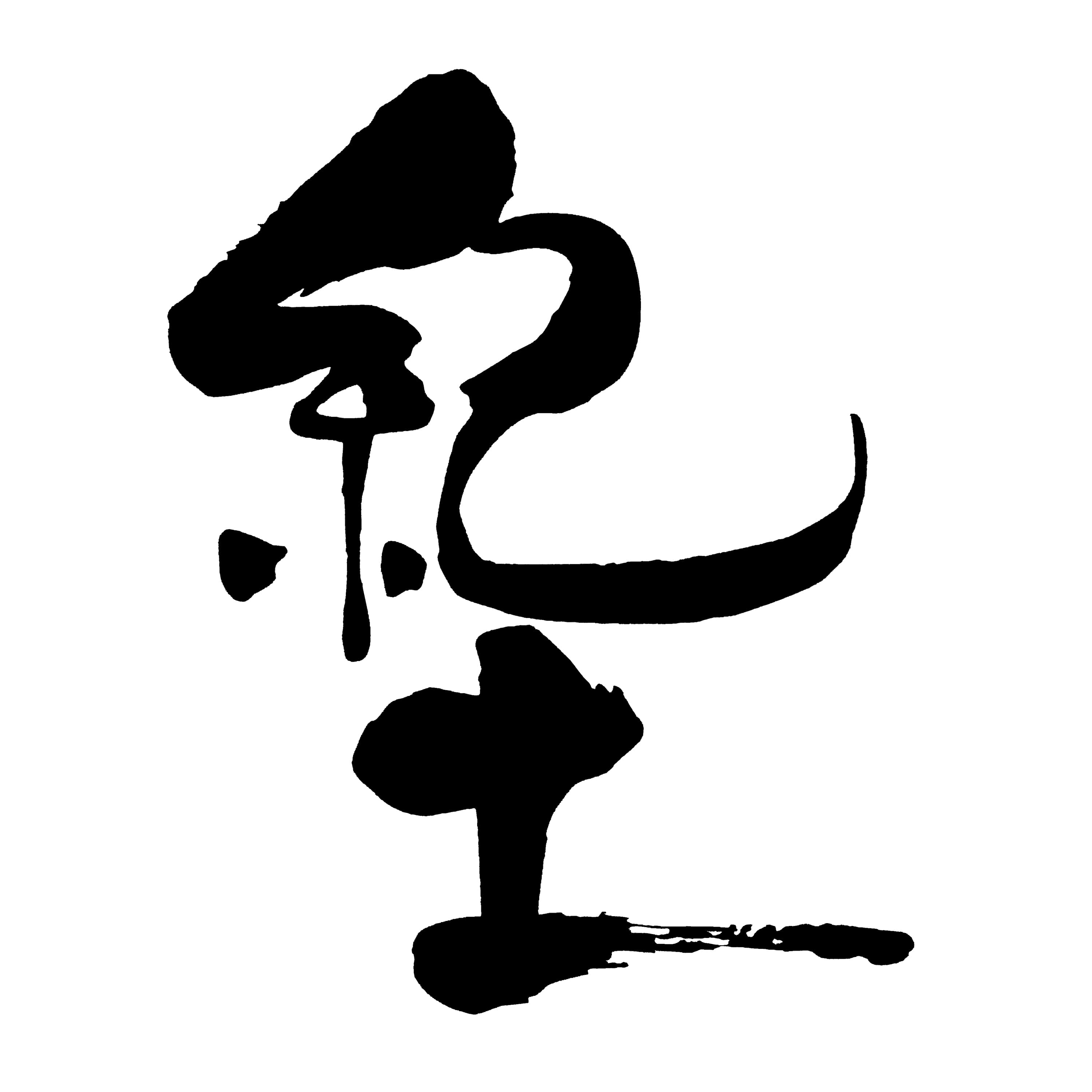 킷토