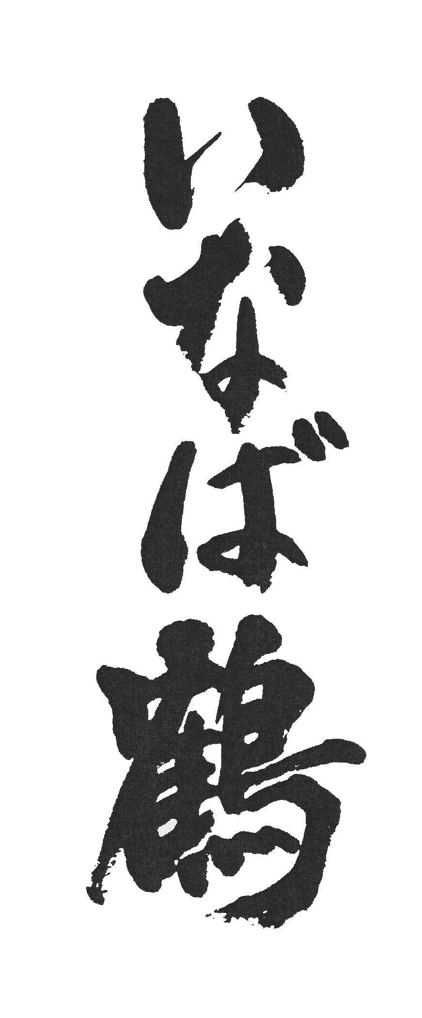 이나바츠루