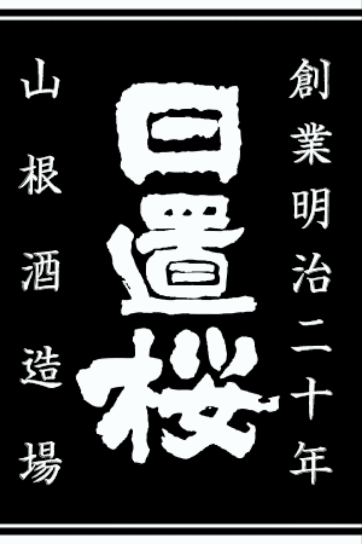 히오키자쿠라