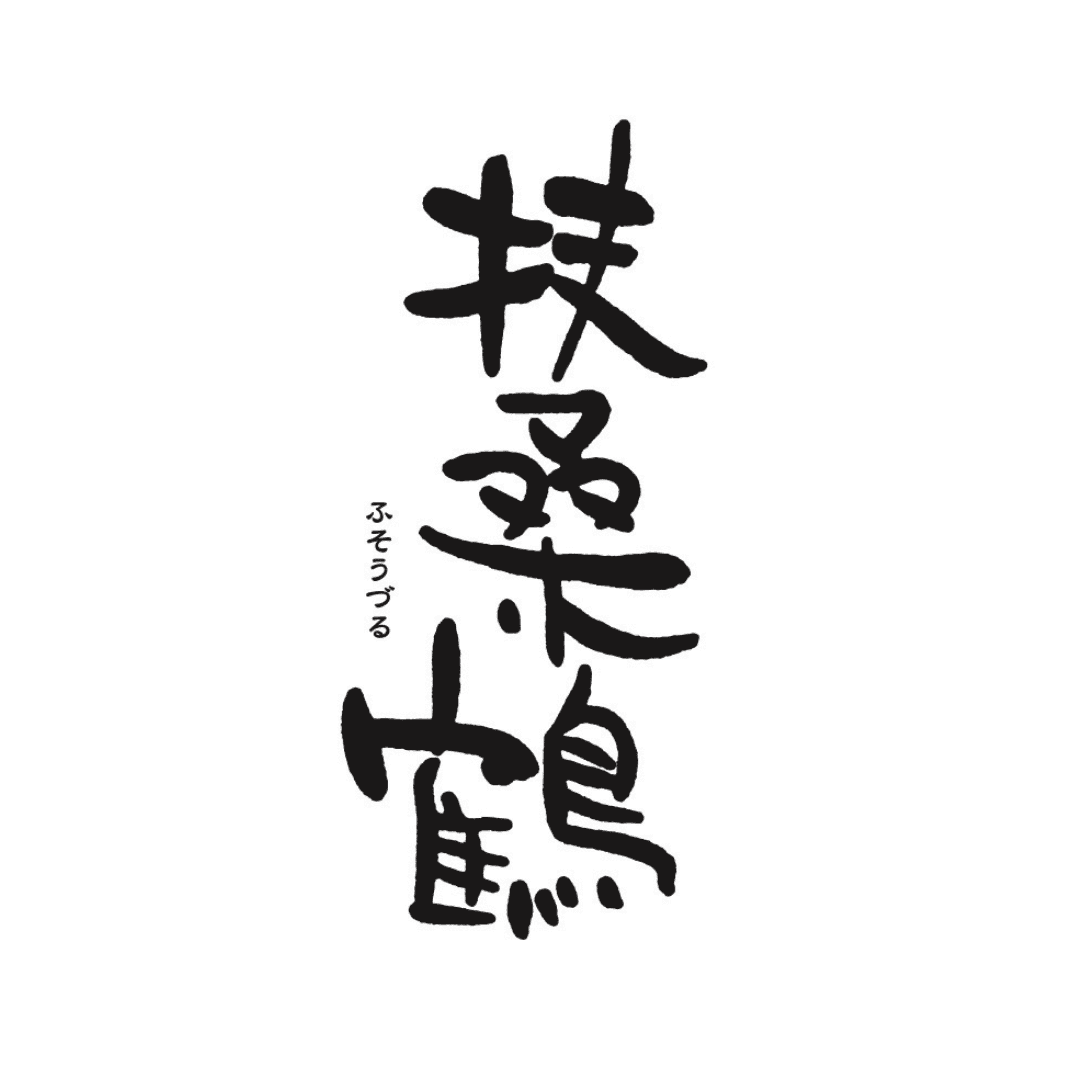 후소즈루