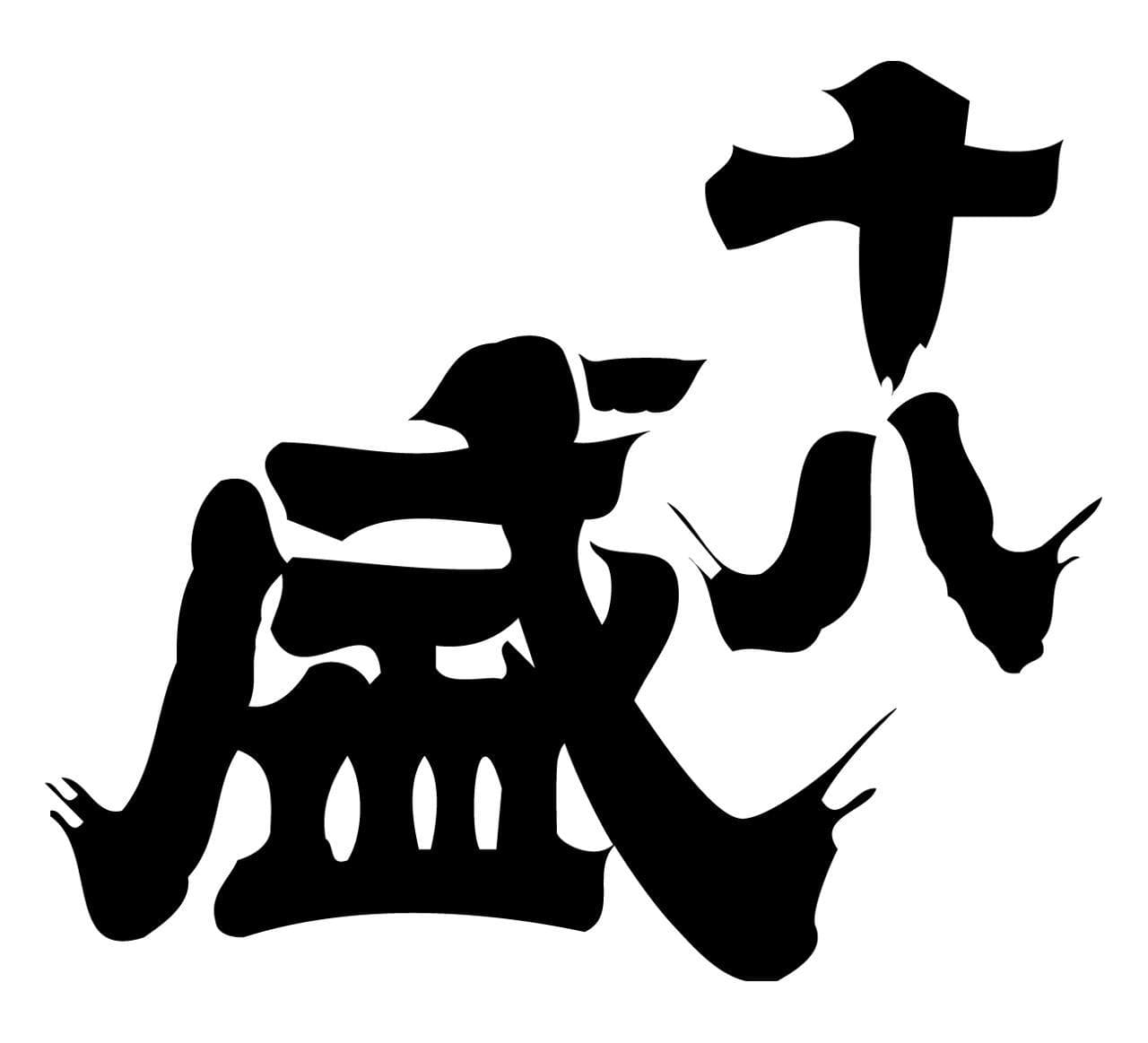 쥬우하치자카리