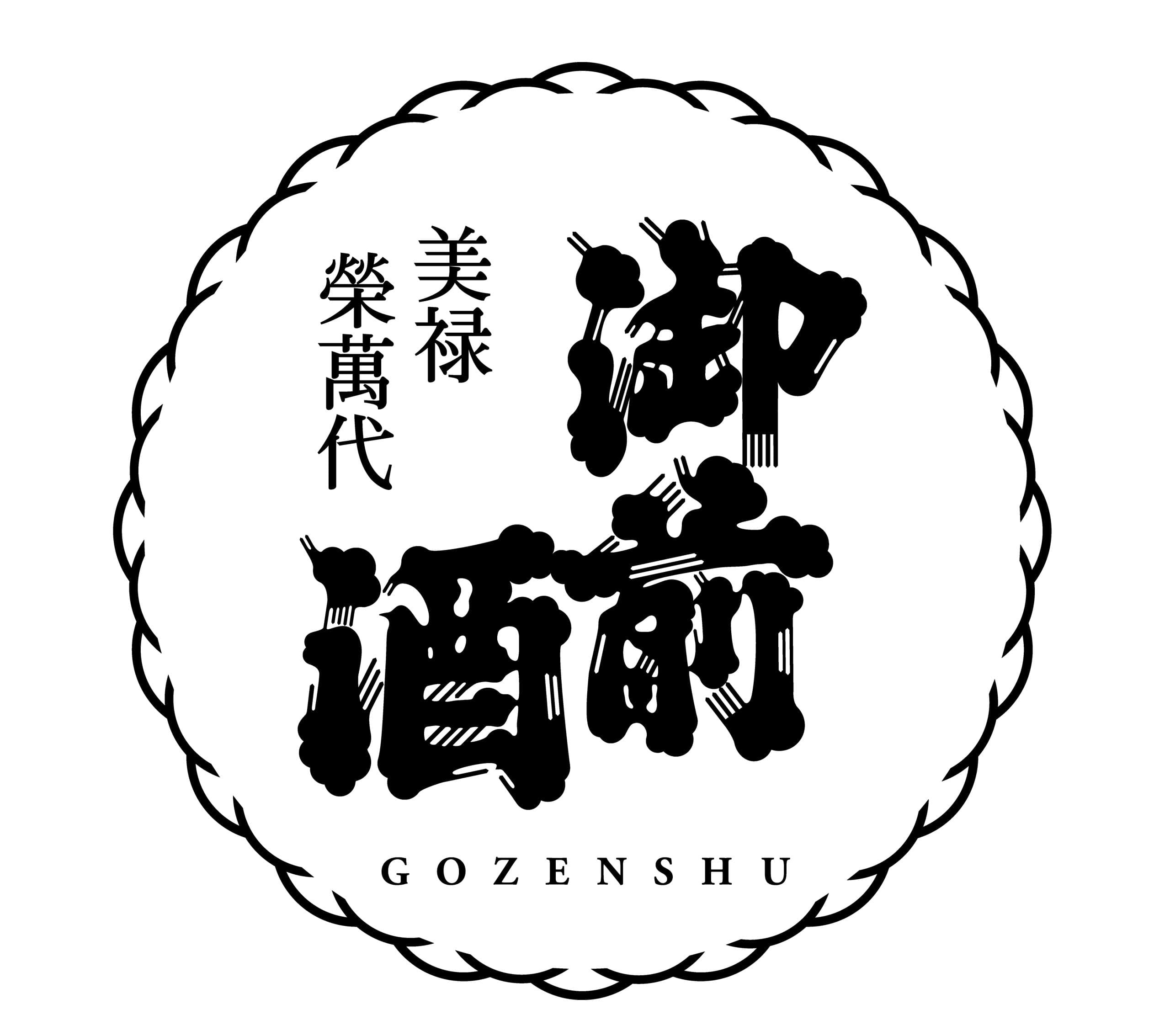 고젠슈