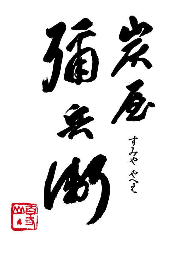 수미야야헤에
