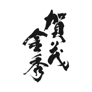 가모킨슈우