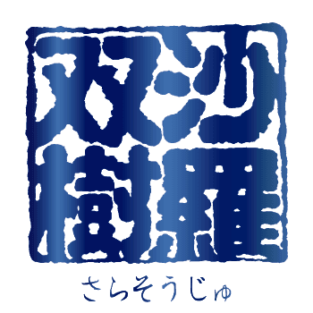 사라소우쥬