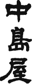 나카지마야
