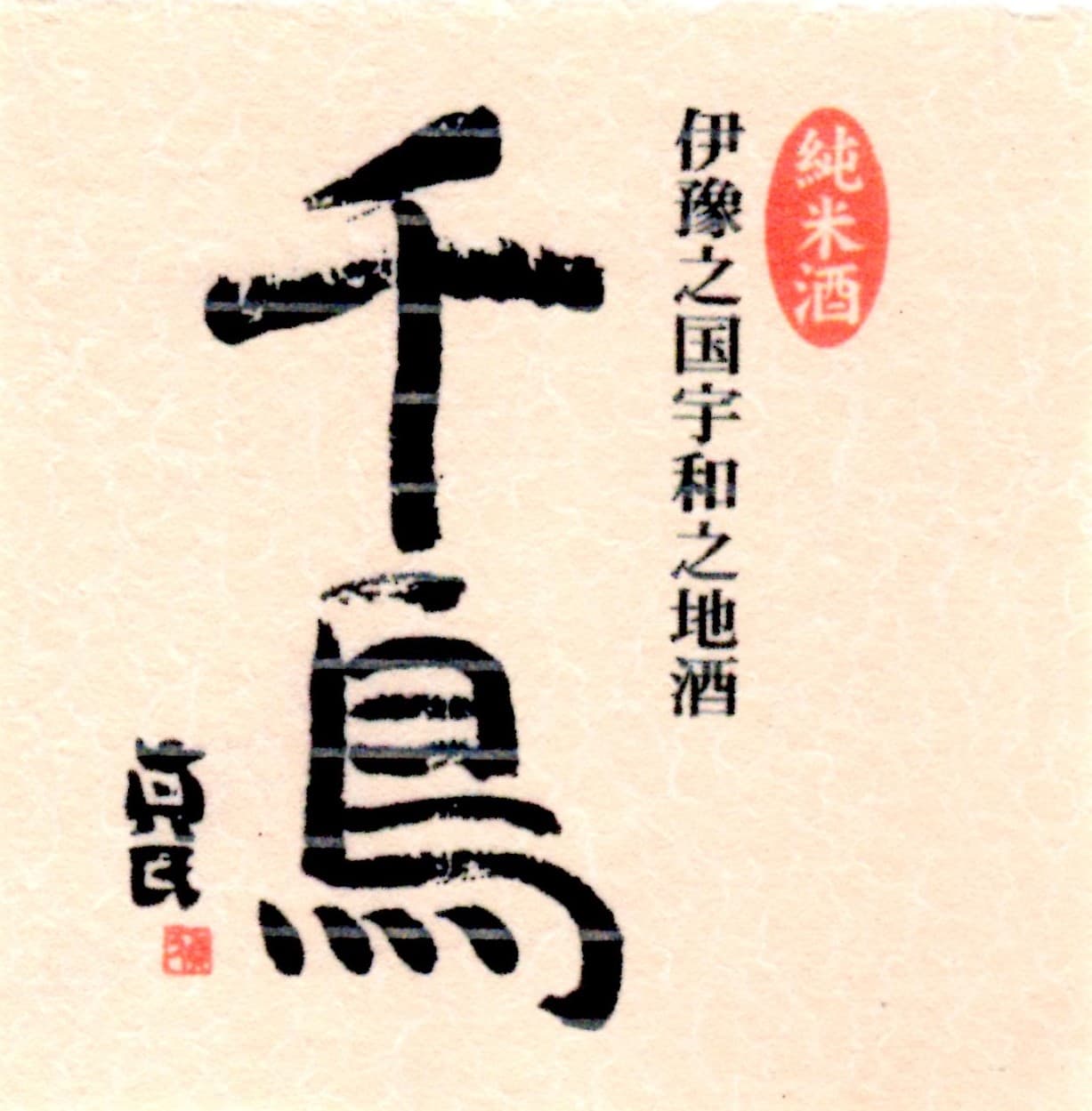 치도리
