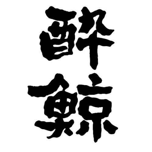 수이게이