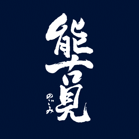 노고미