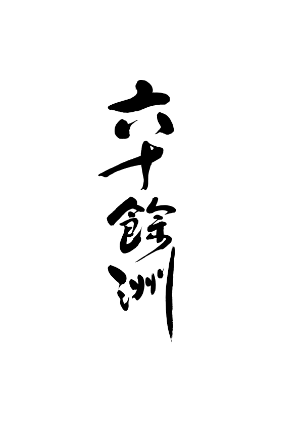 로쿠쥬우요쥬우