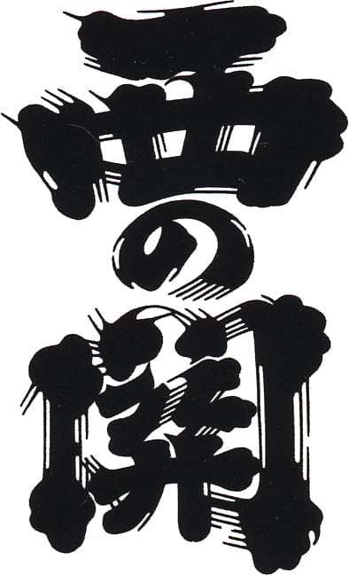 니시노세키