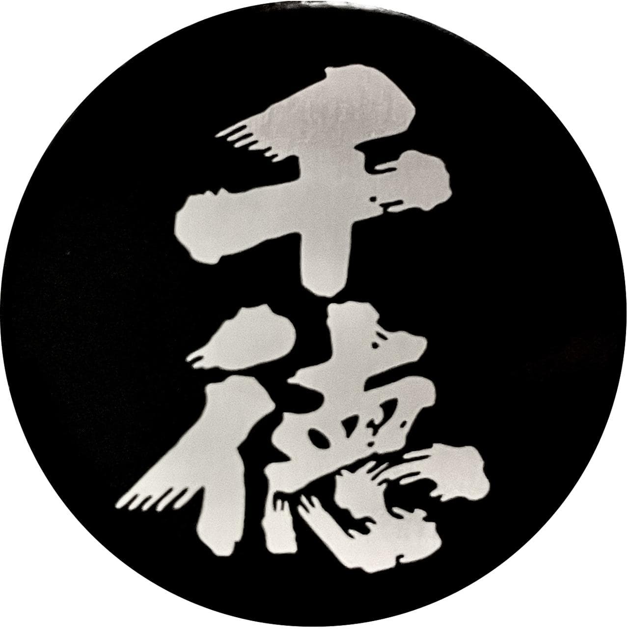 센토쿠