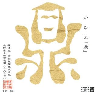 카나에 준마이긴죠 반가이 오리가라미 나마자케