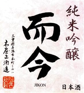 지콘 준마이긴조 센본니시키 무로카나마