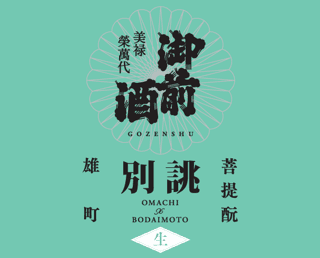 고젠슈 벳츠아츠라에2025/보다이모토준마이긴조나마겐슈